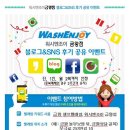 금왕셀프빨래방 | 워시엔조이 금왕빨래방 후기 이벤트 응모