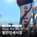 발안시장 | 경기도 화성 발안만세시장 맛집 먹거리 울엄마밥상