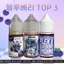 모여라! 쿠모카시·블루베리갈아먹구싶오·플렉스 블루베리엔딩 비교리뷰 전자담배 액상 3종 솔직후기!