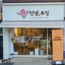 이규보로 | 백운역 디저트 카페 안녕쿠잉 | 메뉴 두쫀쿠, 두바이초코타르트 후기