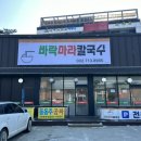 바락마라칼국수 | [안산] 들어는 봤는가 마라칼국수!? 대부도 맛집 '바락마라칼국수' 방문 후기