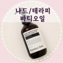 나드테라피 | 나드 :: 고보습 테라피 바디오일, 가성비 테라피 마사지 바디오일