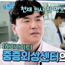 유퀴즈 온 더 블럭 하이라이트 중증외상환자 골든아워를 지킨다! 밤낮없이 일하는 외상 센터의 영웅들 영상 이미지
