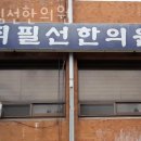 최필선한의원 | 강남구 대치동 한의원 최필선한의원 진료시간 접근성 이용후기