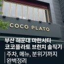 부산 해운대 마린시티 코코플라토 브런치 솔직후기｜주차, 메뉴, 분위기까지 완벽정리!