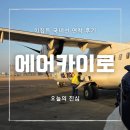 카이로 짐 | 이집트 국내선 후루가다 아스완 비행기 연착 후기 :: 에어카이로(Air Cairo)