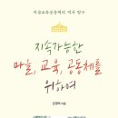 ＜지속가능한 마을, 교육, 공동체를 위하여 : 마을교육공동체의 역사 탐구＞ 강영택 저 | 살림터 | 2022 이미지