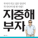 [독서후기 23#35] 지중해부자 by 박종기_2312월