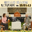 청소년 가족을 위한 클래식 콘서트 클래식을 이야기 하다 | 밀라논나님과 토크콘서트 중 벌어진 뜻밖의 순간은? 가톨릭 할로윈 페스티벌