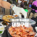 영숙이네 | 평택 대하구이 아산만 영숙이네 왕새우 파전 내돈내산 솔직 스페셜 포토덤프