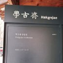 서울 2월 무료 전시회 학고재 갤러리 상설전 관람 후기