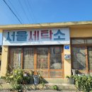 서울세탁소 - 창원시 진해구 명제로 105 | 서울세탁소