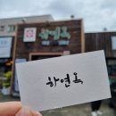 하연옥(하대점) 이미지