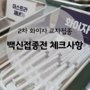 화이자2차 교차접종후기 코로나백신접종전 주의사항 꼭 기억하면 좋은것 혈전 다리 멍 확인 해열수액맞기