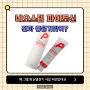 네오스템 파이토신 재생크림 추천 임산부가 써도될까?