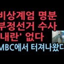 MBC에서 터져나온 비상계엄의 명분, 그것은 부정선거 결정적 증거 확보였다 성창경TV﻿ 이미지