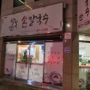 팔복손칼국수 이미지