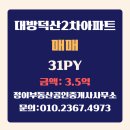 대방타운공인중개사사무소 | 창원시 성산구 대방동 대방 덕산2차 아파트 31PY 매매 / 3억 5,000만원 / 정이부동산공인중개사사무소