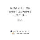 2025년 하반기 적용 표준시장단가 정오표(25.07) 이미지