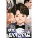 잇츠 마이 라이프 1,2/초촌/현대/북두/2021-12-31 이미지