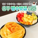 지곡8길 2, (지현동) | 충주 카페 &#39;빙수 맛집&#39; 총정리! 더위 날려줄 시원한 한입 모음