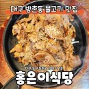 홍은이식당