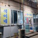 봉포석이네횟집
