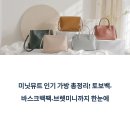미닛뮤트 신상&amp;스테디셀러 가방, 진짜 인기 많은 제품만 모았다!