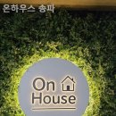 온하우스송파