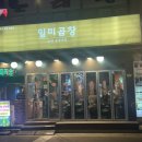 일미곱창 - 예산군 산성공원2길 10 | 일미곱창