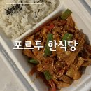포르투 한식당 온도 Ondo 강추 후기 포장가능 예약방법