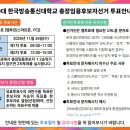 제9대 한국방송통신대학교 총장임용후보자선거 투표안내문 이미지