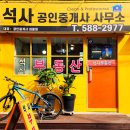 석사 공인중개사사무소 이미지