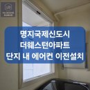 장산아파트 단지 내 | 명지국제신도시 더웨스턴아파트 단지 내 투인원에어컨 이전설치 후기