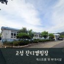 고성 잔디캠핑장 게스트룸 후기 및 부대시설