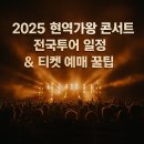 구미시장애인체육관 | 2025 현역가왕 콘서트 전국투어 일정 및 티켓 예매 꿀팁 완전 정리
