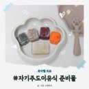 자기주도이유식 준비물 키즈마일 퍼기 이유식 찍먹 스푼 냥냥 흡착볼 후기