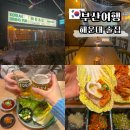 해운대 2차 술집 두럭 부산 해운대 해수욕장 밥집 추천