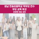 한솔초등학교 | [한솔초등학교] 학부모연수 부모교육 회복탄력성 강화 교육 손유정 대표강사