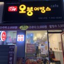 오붕어빵스 | 라페스타 저렴한 맛집 오붕어빵스 솔직후기!
