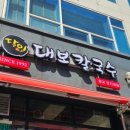 대보칼국수 이미지