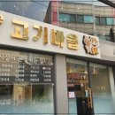 안양고기집 추천 관악역 근처 한우한돈고기마을 고기 맛집 후기