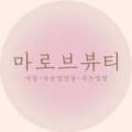 마로브뷰티