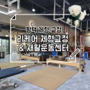 리케어 | 평택 용이동 체형교정 재활 전문 리케어 체형 틀어짐 교정 후기