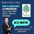 청주시시설관리공단 | [AI전문강사 박창선] AI 역량강화과정 - 송파구시설관리공단 강의후기
