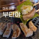 인생고깃집 | 나의 인생 마곡고깃집 <부타야>먹고 주접떠는 후기