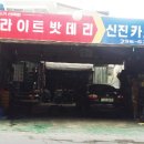 신진자동차 정비공업사 이미지