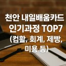 천안 내일배움카드 인기과정 TOP 7