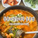 인천 연수구 동춘동 맛집 동춘사골순대국 솔직후기, 국물 진해서 해장으로도 좋았던 집