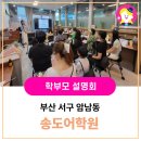 삼성영어삼척어학원 | [삼성영어셀레나 영남사업본부] 학부모 아카데미 설명회 삼성영어셀레나 송도어학원
